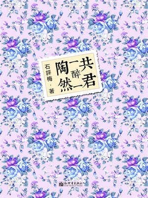 cover image of 共君一醉一陶然